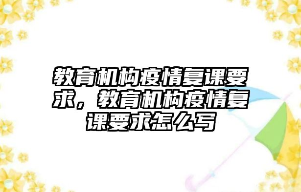 教育機(jī)構(gòu)疫情復(fù)課要求，教育機(jī)構(gòu)疫情復(fù)課要求怎么寫