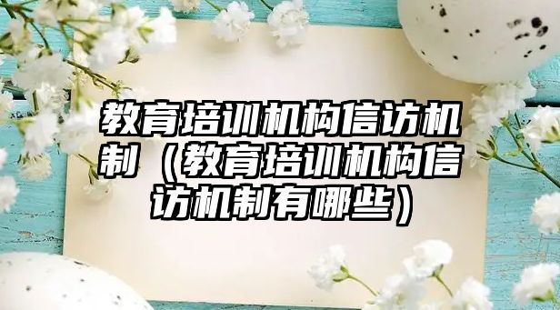 教育培訓機構(gòu)信訪機制（教育培訓機構(gòu)信訪機制有哪些）