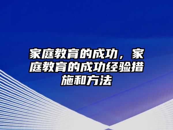 家庭教育的成功，家庭教育的成功經驗措施和方法