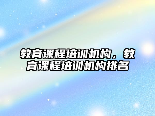 教育課程培訓機構，教育課程培訓機構排名