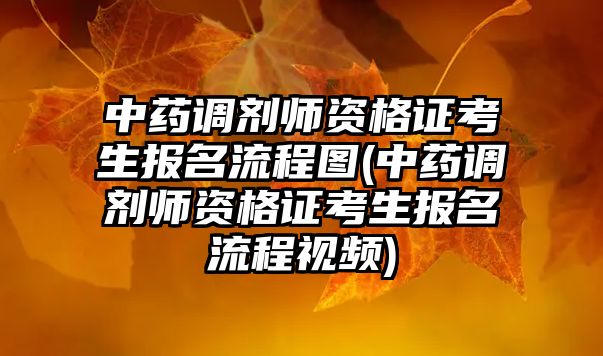 中藥調劑師資格證考生報名流程圖(中藥調劑師資格證考生報名流程視頻)