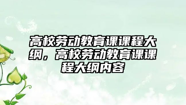 高校勞動教育課課程大綱，高校勞動教育課課程大綱內(nèi)容