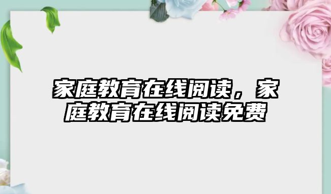 家庭教育在線閱讀，家庭教育在線閱讀免費(fèi)