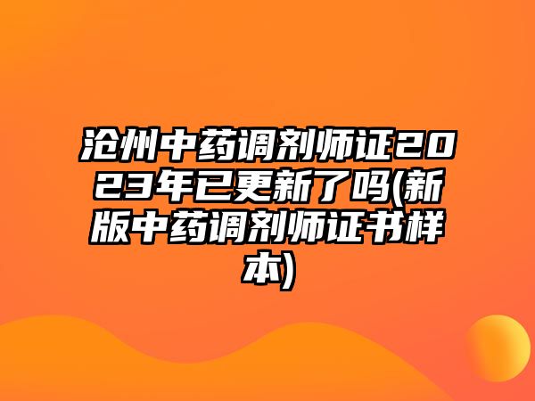 滄州中藥調(diào)劑師證2023年已更新了嗎(新版中藥調(diào)劑師證書樣本)