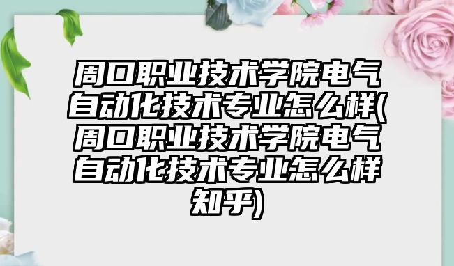 周口職業(yè)技術(shù)學(xué)院電氣自動化技術(shù)專業(yè)怎么樣(周口職業(yè)技術(shù)學(xué)院電氣自動化技術(shù)專業(yè)怎么樣知乎)