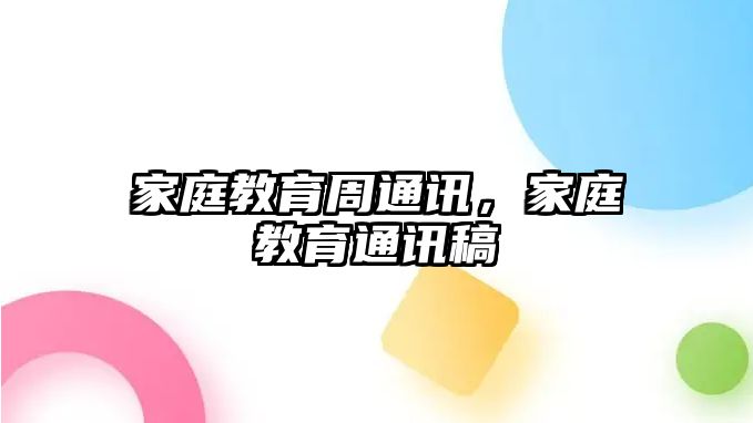 家庭教育周通訊，家庭教育通訊稿