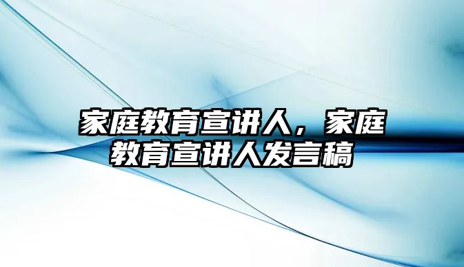 家庭教育宣講人，家庭教育宣講人發(fā)言稿