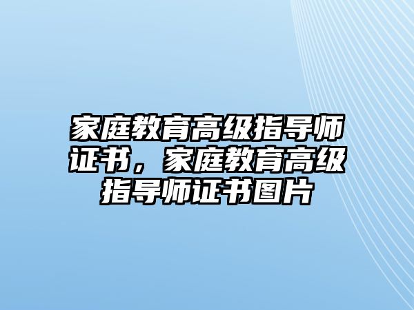 家庭教育高級指導師證書，家庭教育高級指導師證書圖片