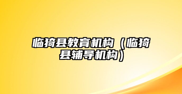 臨猗縣教育機構（臨猗縣輔導機構）