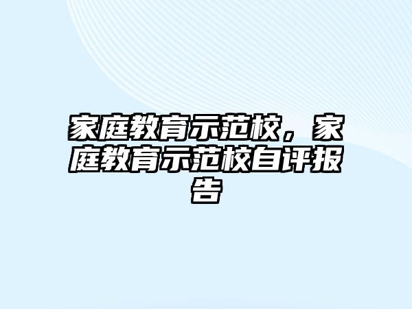 家庭教育示范校，家庭教育示范校自評報(bào)告