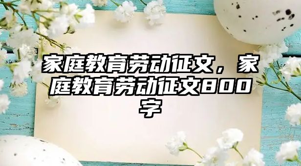 家庭教育勞動征文，家庭教育勞動征文800字