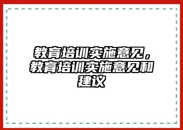 教育培訓實施意見，教育培訓實施意見和建議