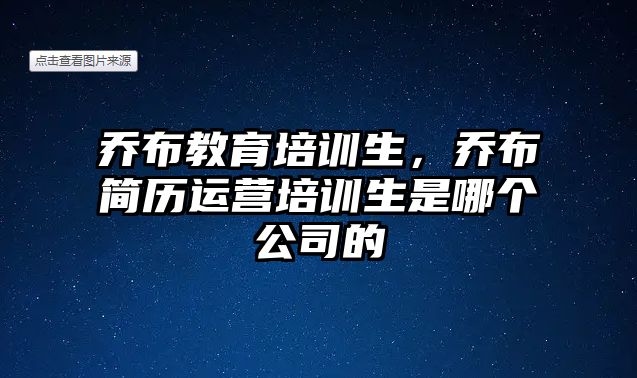 喬布教育培訓(xùn)生，喬布簡歷運營培訓(xùn)生是哪個公司的