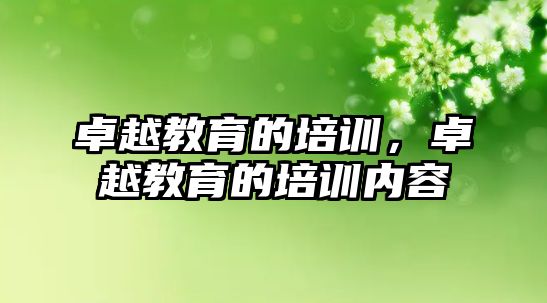 卓越教育的培訓，卓越教育的培訓內(nèi)容