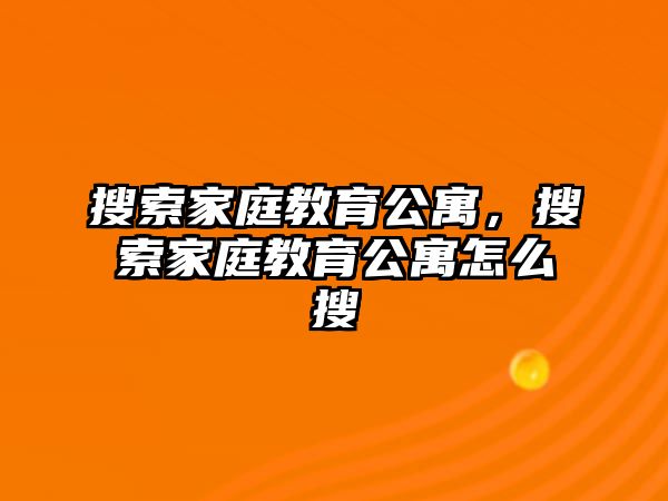 搜索家庭教育公寓，搜索家庭教育公寓怎么搜