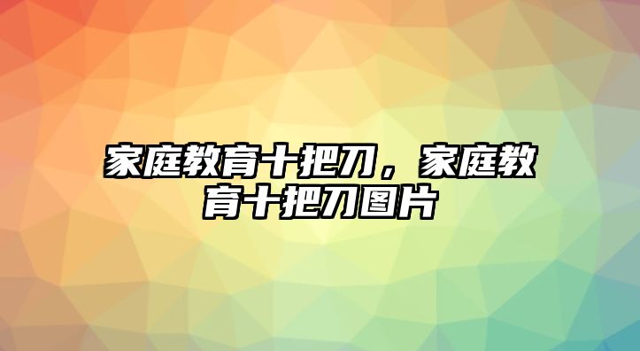 家庭教育十把刀，家庭教育十把刀圖片