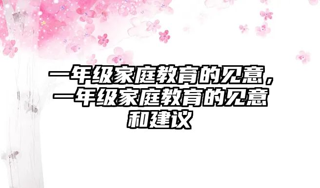 一年級家庭教育的見意，一年級家庭教育的見意和建議