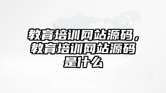 教育培訓(xùn)網(wǎng)站源碼，教育培訓(xùn)網(wǎng)站源碼是什么