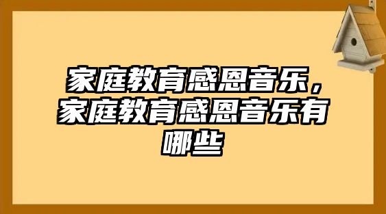 家庭教育感恩音樂，家庭教育感恩音樂有哪些