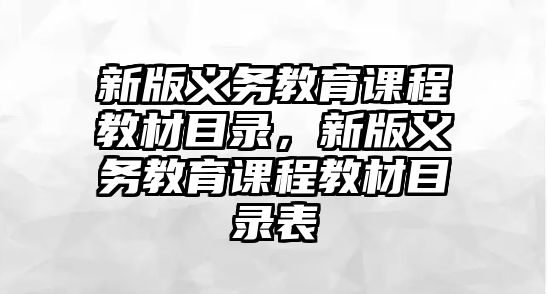 新版義務(wù)教育課程教材目錄，新版義務(wù)教育課程教材目錄表