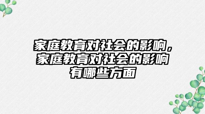 家庭教育對社會的影響，家庭教育對社會的影響有哪些方面