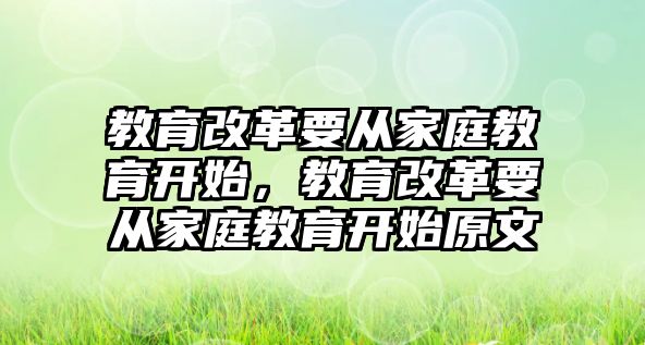 教育改革要從家庭教育開始，教育改革要從家庭教育開始原文