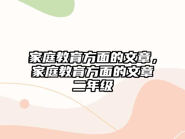 家庭教育方面的文章，家庭教育方面的文章二年級