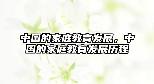 中國(guó)的家庭教育發(fā)展，中國(guó)的家庭教育發(fā)展歷程