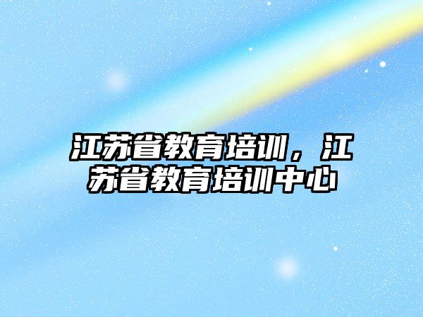 江蘇省教育培訓，江蘇省教育培訓中心