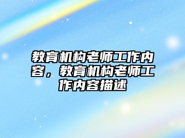 教育機(jī)構(gòu)老師工作內(nèi)容，教育機(jī)構(gòu)老師工作內(nèi)容描述