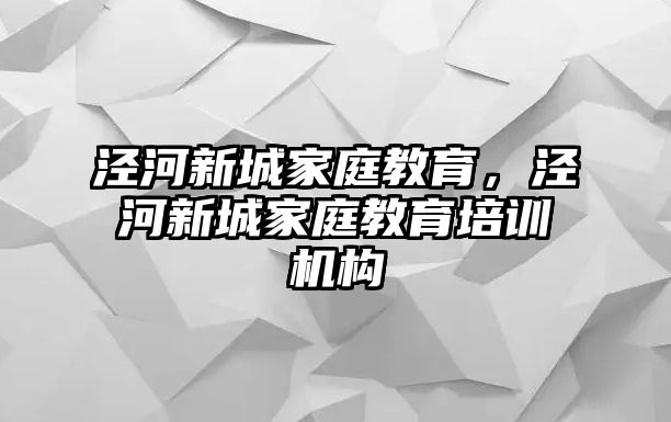 涇河新城家庭教育，涇河新城家庭教育培訓機構