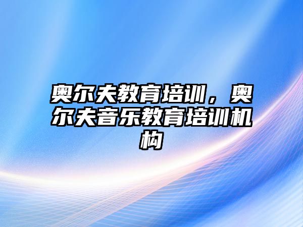 奧爾夫教育培訓(xùn)，奧爾夫音樂教育培訓(xùn)機(jī)構(gòu)