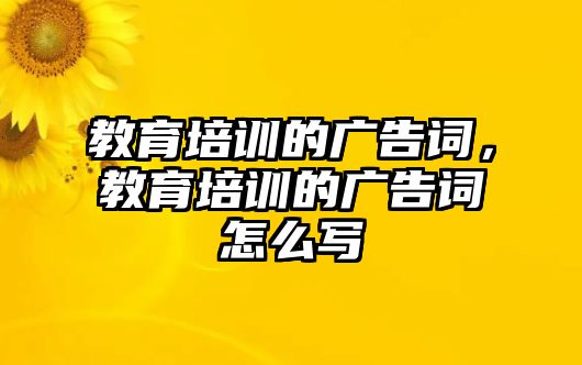 教育培訓(xùn)的廣告詞，教育培訓(xùn)的廣告詞怎么寫