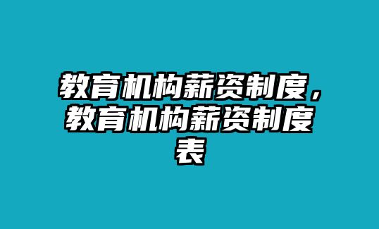 教育機構(gòu)薪資制度，教育機構(gòu)薪資制度表