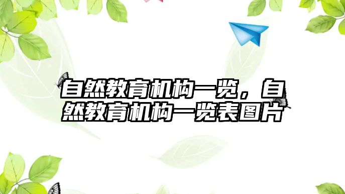 自然教育機構(gòu)一覽，自然教育機構(gòu)一覽表圖片