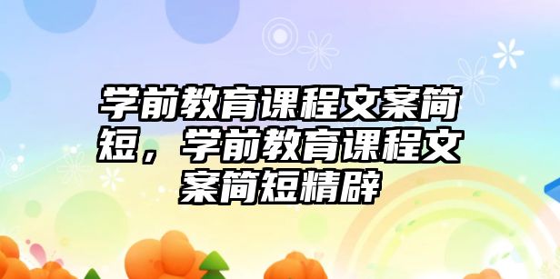 學(xué)前教育課程文案簡短，學(xué)前教育課程文案簡短精辟