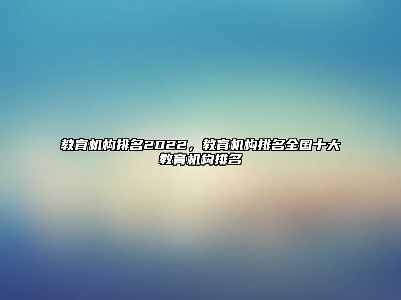 教育機構(gòu)排名2022，教育機構(gòu)排名全國十大教育機構(gòu)排名