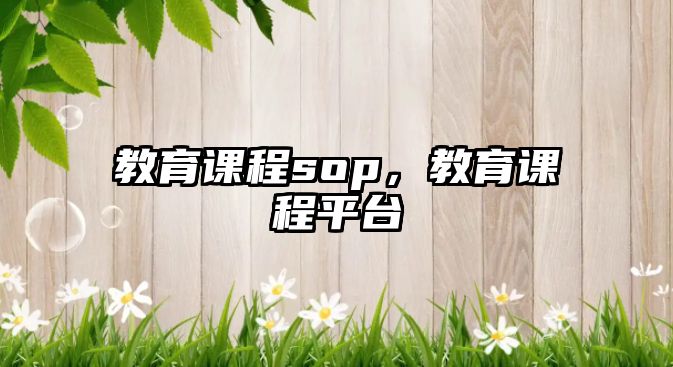 教育課程sop，教育課程平臺(tái)