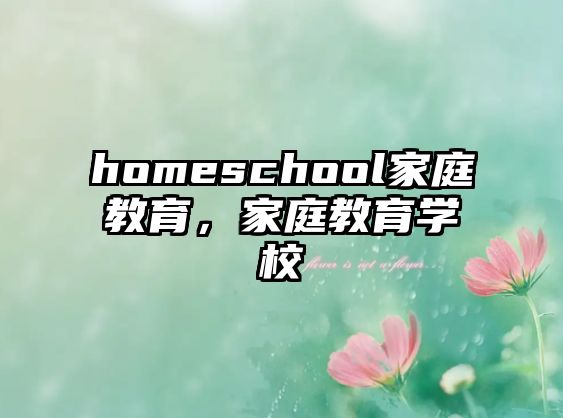 homeschool家庭教育，家庭教育學(xué)校