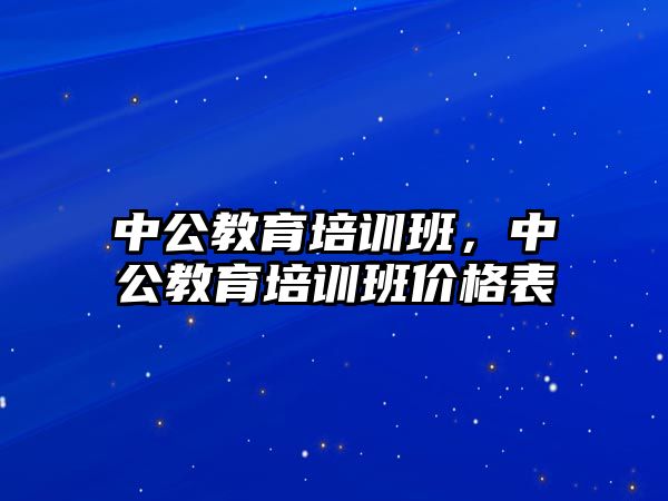 中公教育培訓(xùn)班，中公教育培訓(xùn)班價格表