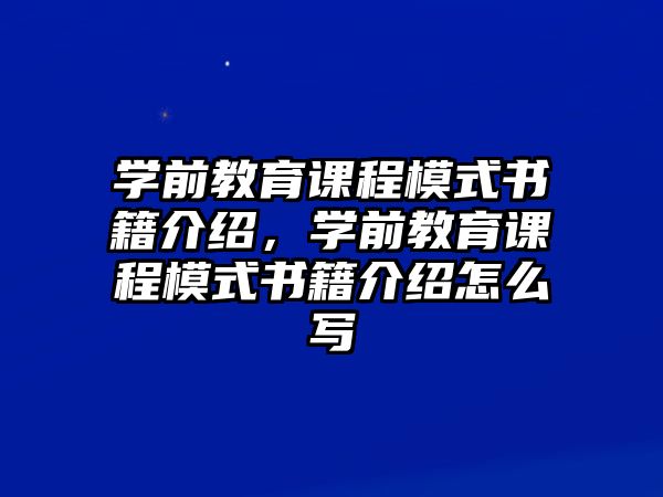 學(xué)前教育課程模式書籍介紹，學(xué)前教育課程模式書籍介紹怎么寫