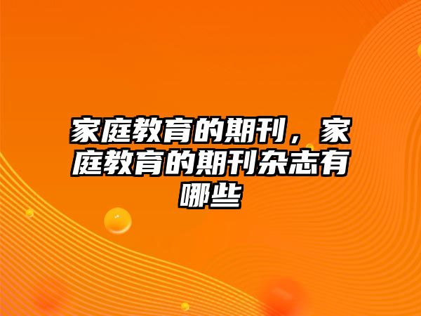 家庭教育的期刊，家庭教育的期刊雜志有哪些