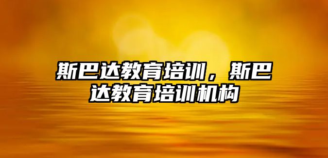 斯巴達教育培訓，斯巴達教育培訓機構