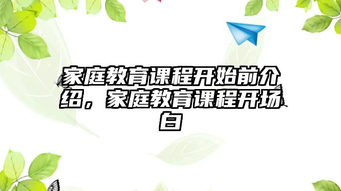 家庭教育課程開始前介紹，家庭教育課程開場白