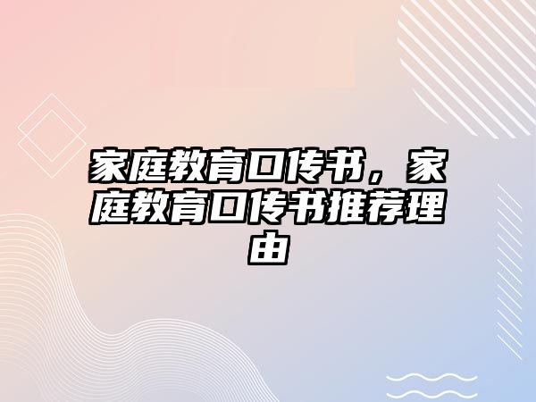 家庭教育口傳書，家庭教育口傳書推薦理由