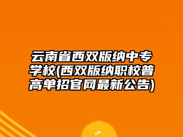 云南省西雙版納中專學(xué)校(西雙版納職校普高單招官網(wǎng)最新公告)