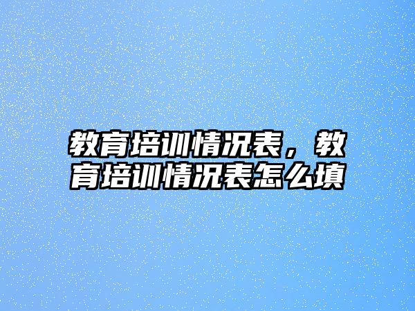 教育培訓情況表，教育培訓情況表怎么填