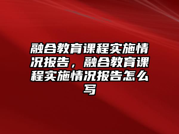 融合教育課程實施情況報告，融合教育課程實施情況報告怎么寫