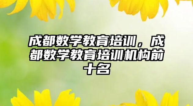 成都數(shù)學教育培訓，成都數(shù)學教育培訓機構(gòu)前十名