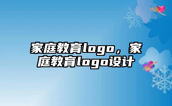 家庭教育logo，家庭教育logo設(shè)計(jì)